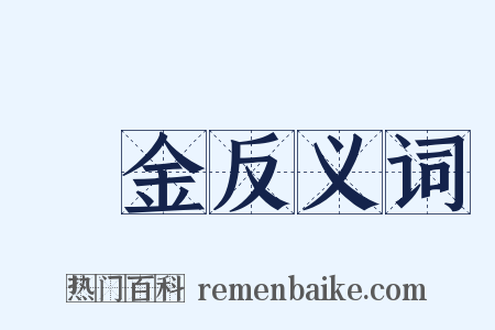 貼金反义词是什么意思的图片